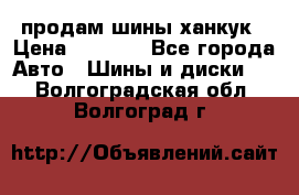продам шины ханкук › Цена ­ 8 000 - Все города Авто » Шины и диски   . Волгоградская обл.,Волгоград г.